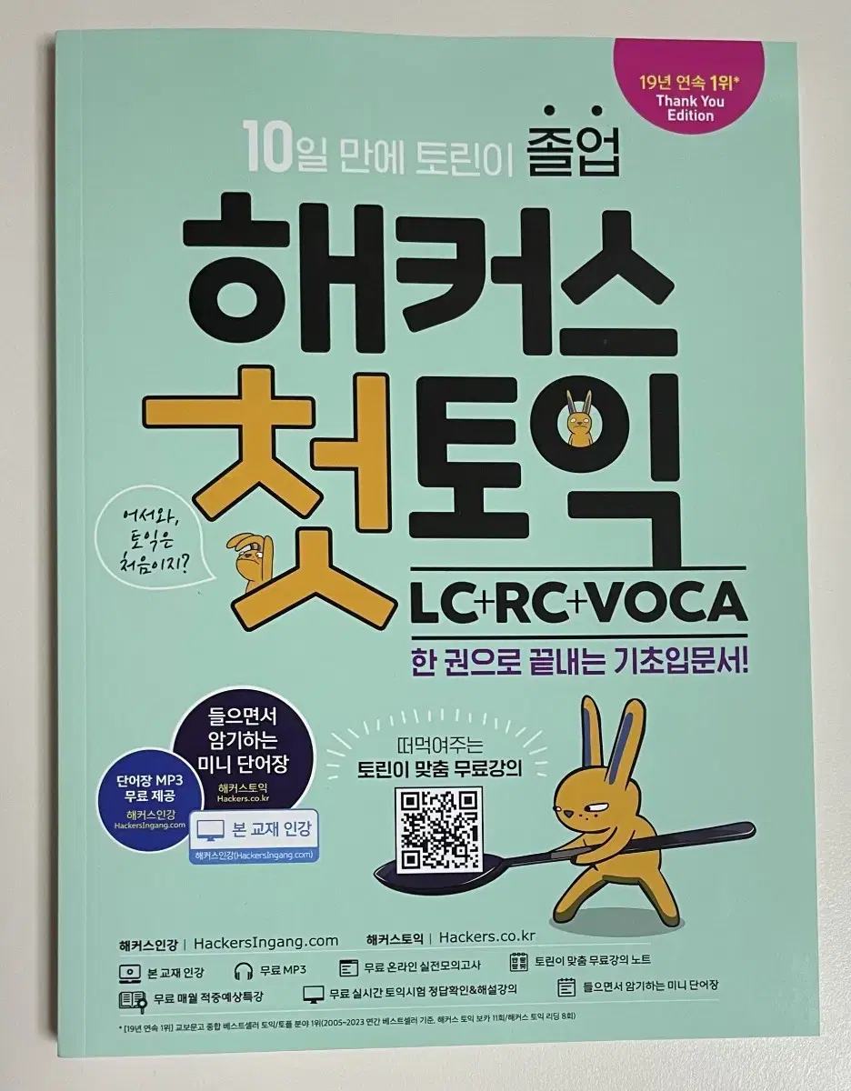 해커스 첫토익 LC+RC+VOCA 한권으로 끝내는 기초입문서